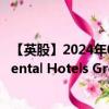 【英股】2024年08月12日代碼（IHG）名稱（InterContinental Hotels Group PLC）最新數(shù)據(jù)