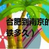 合肥到南京的高鐵一天有幾班（合肥到南京高鐵多久）