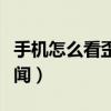 手機怎么看歪閱新聞消息（手機怎么看歪閱新聞）