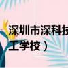 深圳市深科技工學(xué)校宿舍圖片（深圳市深科技工學(xué)校）