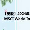 【英股】2024年08月12日代碼（TNOW）名稱（Amundi MSCI World Information Technology UCITS ETF USD