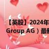 【英股】2024年08月12日代碼（0QLZ）名稱(chēng)（Bellevue Group AG）最新數(shù)據(jù)