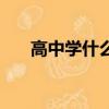 高中學(xué)什么專業(yè)好女生（高中學(xué)什么）