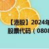 【港股】2024年08月13日上市公司名稱（光尚文化控股）股票代碼（08082）實時行情