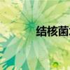 結(jié)核菌培養(yǎng)陰性（結(jié)核菌培養(yǎng)）
