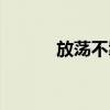 放蕩不羈拼音（放蕩不羈讀音）
