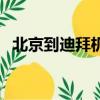 北京到迪拜機(jī)票多少錢一張（北京到迪拜）