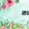 進(jìn)伏有什么說(shuō)法（進(jìn)伏）