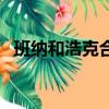 班納和浩克合二為一（浩克和班納的關(guān)系）