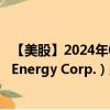 【美股】2024年08月14日上市公司名稱（Crescent Point Energy Corp.）股票代碼（CPG）實時行情