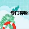專門存照片的軟件（存照片的軟件）