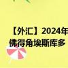 【外匯】2024年08月14日代碼（EURCVE）名稱（歐元兌佛得角埃斯庫(kù)多）最新數(shù)據(jù)