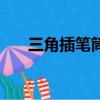 三角插筆筒全部步驟圖（三角插筆筒）