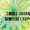 【美股】2024年08月14日上市公司名稱（毅博科技咨詢）股票代碼（EXPO）實時行情