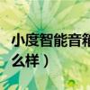 小度智能音箱怎么樣好不好（小度智能音箱怎么樣）