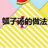 瓠子湯的做法大全竅門（瓠子湯的做法大全）