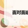 面對(duì)面建群怎么進(jìn)（面對(duì)面建群）