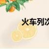 火車列次表報領(lǐng)導(dǎo)（火車列次表）