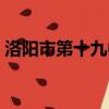 洛陽市第十九中學(xué)校長（洛陽市第十九中學(xué)）