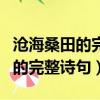 滄海桑田的完整詩(shī)句是什么生肖?。婧ＩＬ锏耐暾?shī)句）