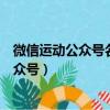 微信運(yùn)動(dòng)公眾號(hào)名片發(fā)送給對(duì)方不收能看到嗎（微信運(yùn)動(dòng)公眾號(hào)）