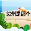 賀州是那個省會管轄的（賀州是那個?。? title=