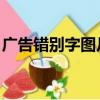 廣告錯別字圖片大全 改正（廣告錯別字圖片）