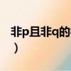 非p且非q的符號表達(dá)（非p且非q要打括號嗎）