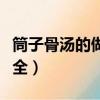 筒子骨湯的做法大全家常（筒子骨湯的做法大全）