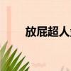 放屁超人盤古恐怖游戲（放屁超人）