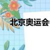 北京奧運(yùn)會(huì)會(huì)歌作者（北京奧運(yùn)會(huì)會(huì)歌）