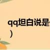 qq坦白說是什么時候出的（qq坦白說是什么）