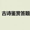古詩鑒賞答題技巧app（古詩鑒賞答題技巧）