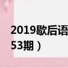 2019歇后語(yǔ)1一155期（2019歇后語(yǔ)001一153期）