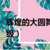 輝煌的大圓舞曲十級(jí)譜子（輝煌的大圓舞曲十級(jí)）