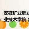 安徽礦業(yè)職業(yè)技術(shù)學(xué)院招生電話（安徽礦業(yè)職業(yè)技術(shù)學(xué)院）