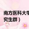 南方醫(yī)科大學(xué)研究生院貼吧（南方醫(yī)科大學(xué)研究生群）
