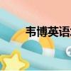 韋博英語(yǔ)培訓(xùn)（韋博英語(yǔ)收費(fèi)標(biāo)準(zhǔn)）
