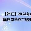 【外匯】2024年08月14日代碼（HUXUAH）名稱（匈牙利福林兌烏克蘭格里夫納）最新數(shù)據(jù)