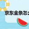 京東金條怎么開通?（京東金條怎么開通）