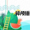 碎顱錘圖片太恐怖了（碎顱錘）