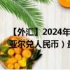 【外匯】2024年08月14日代碼（YERCNY）名稱（也門里亞爾兌人民幣）最新數(shù)據(jù)