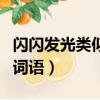 閃閃發(fā)光類似的詞語有哪些（閃閃發(fā)光類似的詞語）