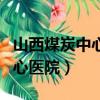 山西煤炭中心醫(yī)院體檢中心電話（山西煤炭中心醫(yī)院）