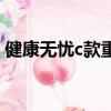 健康無(wú)憂c款重大疾病保險(xiǎn)介紹（健康無(wú)憂c）