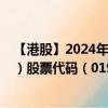 【港股】2024年08月15日上市公司名稱（JBB BUILDERS）股票代碼（01903）實(shí)時(shí)行情