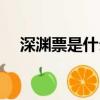 深淵票是什么樣子（深淵票怎么來的快）