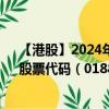 【港股】2024年08月15日上市公司名稱（EPRINT集團(tuán)）股票代碼（01884）實(shí)時(shí)行情