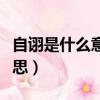 自詡是什么意思可以是貶義嗎（自詡是什么意思）