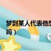 夢到某人代表他想你嗎還是在遺忘你（夢到某人代表他想你嗎）